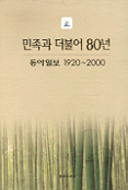 민족과 더불어 80년 : 동아일보 1920-2000