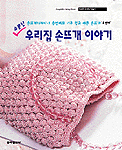 (소문난)우리집 손뜨개 이야기