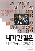 내가 간 길은 내가 처음 간 길이었다 표지 이미지