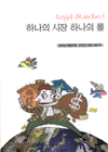 하나의 시장 하나의 룰 표지 이미지