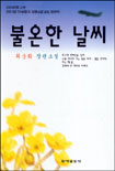 불온한 날씨 표지 이미지