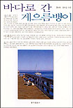 바다로 간 게으름뱅이 표지 이미지