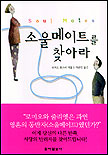 소울메이트를 찾아라 표지 이미지