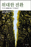위대한 전환 표지 이미지