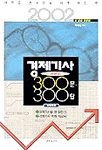 경제기사 궁금증 300문 300답