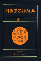韓國漢字語辭典. 2