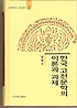 한국 고전문학의 이론과 과제