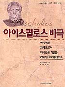 (희랍어 원전 번역)아이스퀼로스 비극
