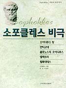 (희랍어 원전 번역)소포클레스 비극