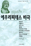 에우리피데스 비극 : 희랍어 원전 번역