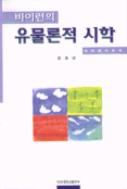 바이런의 유물론적 시학 표지 이미지