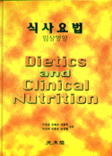 식사요법 : 임상영양 = Dietetics and Clinical Nutrition