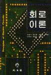 회로이론 (5판)