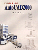 (건축제도를 위한)Auto CAD 2000