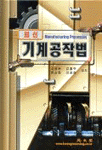 (최신)기계공작법 표지 이미지