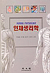 인체생리학 표지 이미지