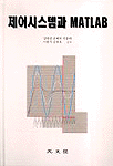 제어시스템과 MATLAB / 양원영 [외] 공저