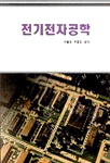전기전자공학 표지 이미지
