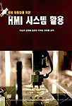 (공장 자동화를 위한)HMI 시스템 활용