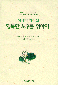 (21세기 강의실) 행복한 노후를 위하여 : 노인 건강 복지론 : Health and welfare of the elderly 표지이미지