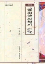 鄭道傳思想의 硏究