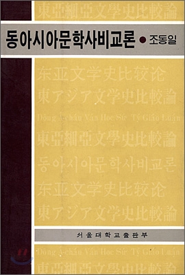 동아시아문학사 비교론 표지 이미지