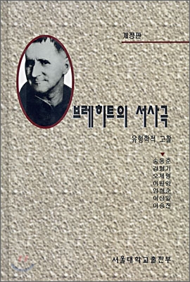 브레히트의 서사극 표지 이미지