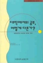 대학에서의 공부, 어떻게 다른가? : 대학공부의 KNOW-HOW 안내