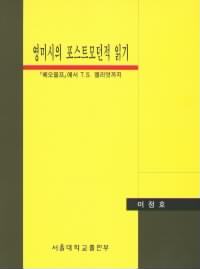 영미시의 포스트모던적 읽기 표지이미지