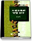 소설교육의 방법 연구