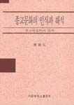종교문화의 인식과 해석 표지 이미지