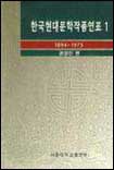 한국현대문학작품연표. 1 : 1894-1975. 표지이미지