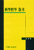 과학철학 산고