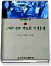 근대가족의 변모와 여성문제 표지 이미지