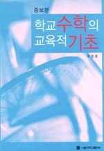 학교수학의 교육적 기초 표지 이미지