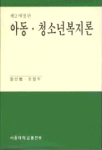 아동.청소년복지론 표지 이미지