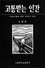 고통받는 인간 : 고통문제에 대한 철학적 성찰