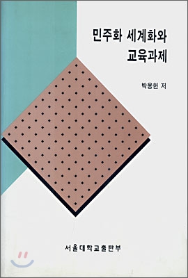 민주화 세계화와 교육과제 표지이미지