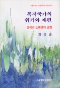 복지국가의 위기와 재편 : 영국과 스웨덴의 경험