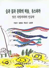 숲과 물과 문화의 마을, 유스하라