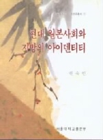 현대 일본사회와 지방의 아이덴티티