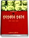 정치경제학과 경제주의 표지 이미지