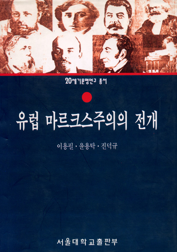 유럽 마르크스주의의 전개 표지이미지