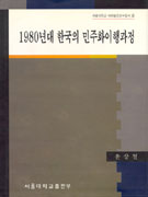 1980년대 한국의 민주화 이행과정