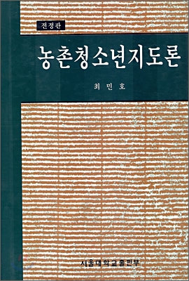 농촌청소년지도론 표지 이미지