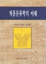 <span class="sponge-point-color">계통분류학</span>의 이해