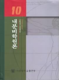 내분비학원론 표지 이미지
