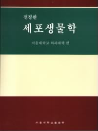 세포생물학 표지 이미지