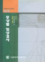 증상별 임상검사  : 선택과 해석