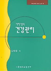 (대학생의)건강관리